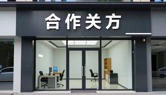 品牌合作关系中经验的价值与适用场景