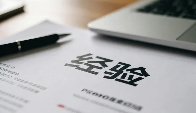 合作关系视角下的管理培训经验